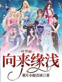 叶罗丽精灵梦同人文原创男主