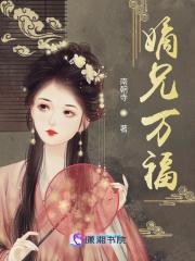 嫡兄万福笔趣阁