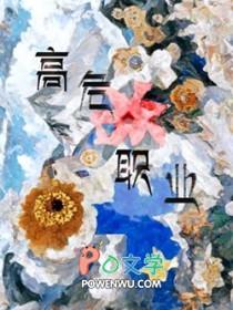 高危职业和亲公主 笔趣