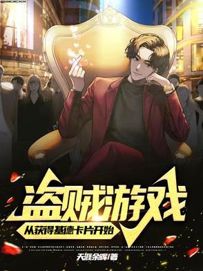 盗贼游戏从获得基德卡片开始全部免费阅读