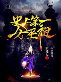 史上第一女巫祖未删减版