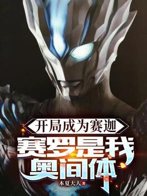赛罗是我奥间体(奥特传奇赛迦)