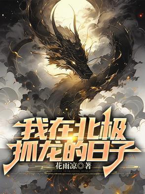 我在北极抓龙的日子陈教授