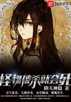 怪物被杀就会死女主角是谁