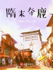 隋末夺鹿 推荐理由