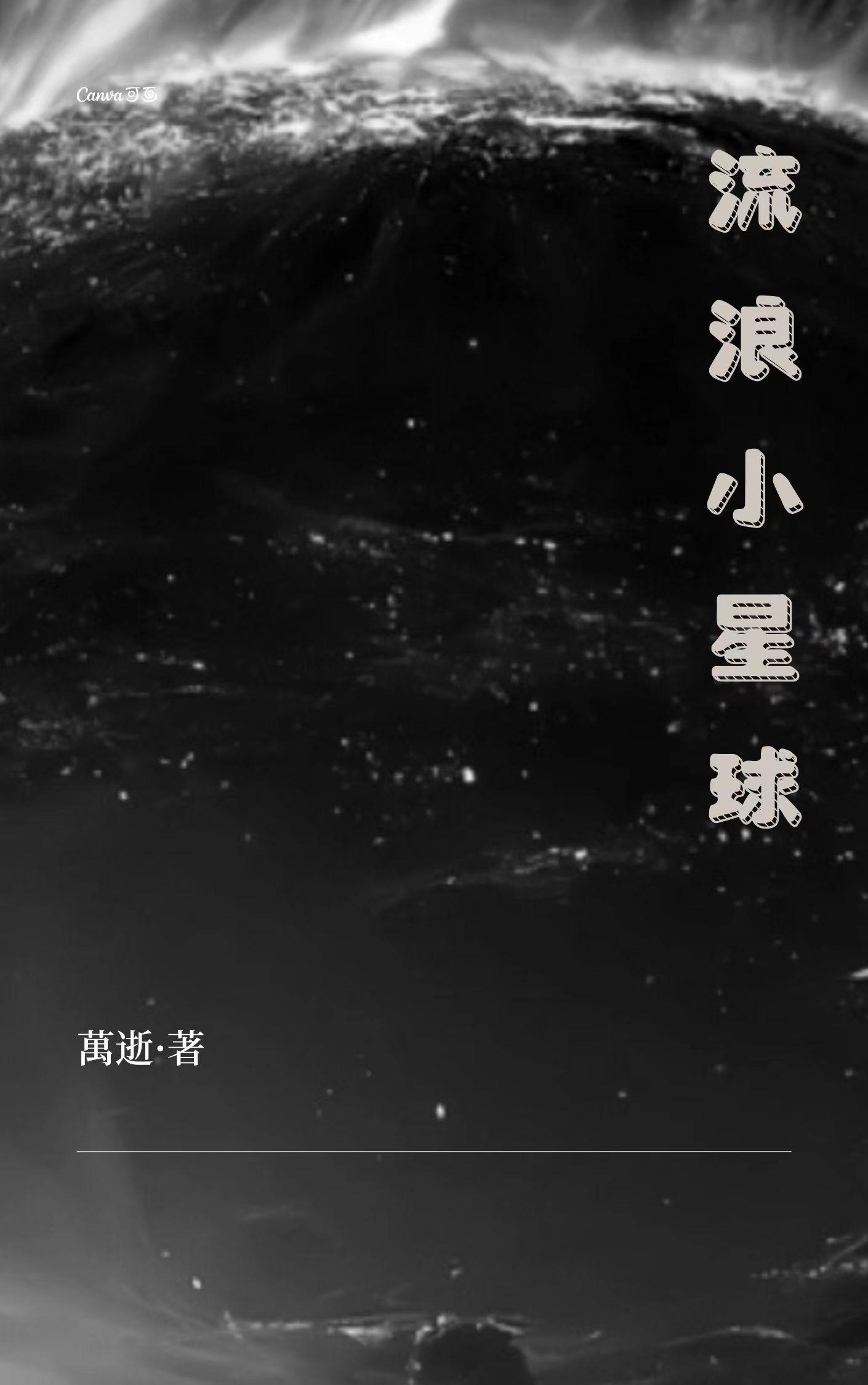 流浪小星球游戏