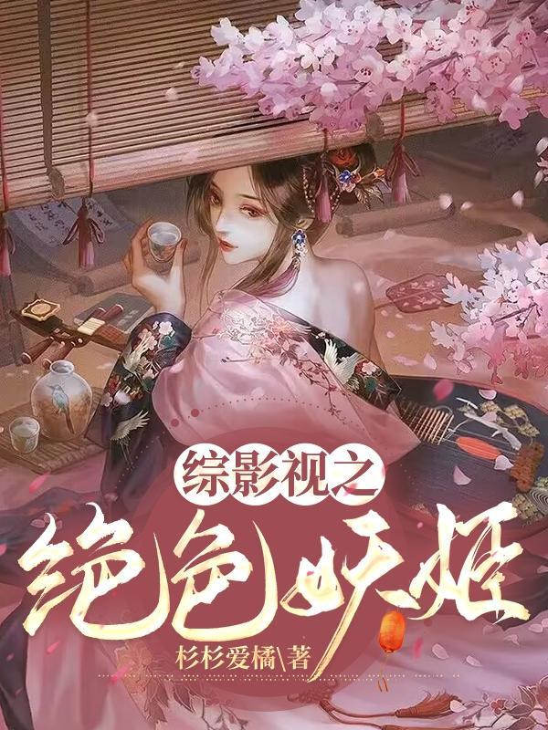 综影视之绝色妖姬最新章节免费阅读