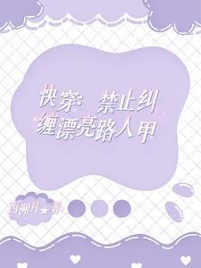 快穿人人都爱路人甲-西洲月番茄