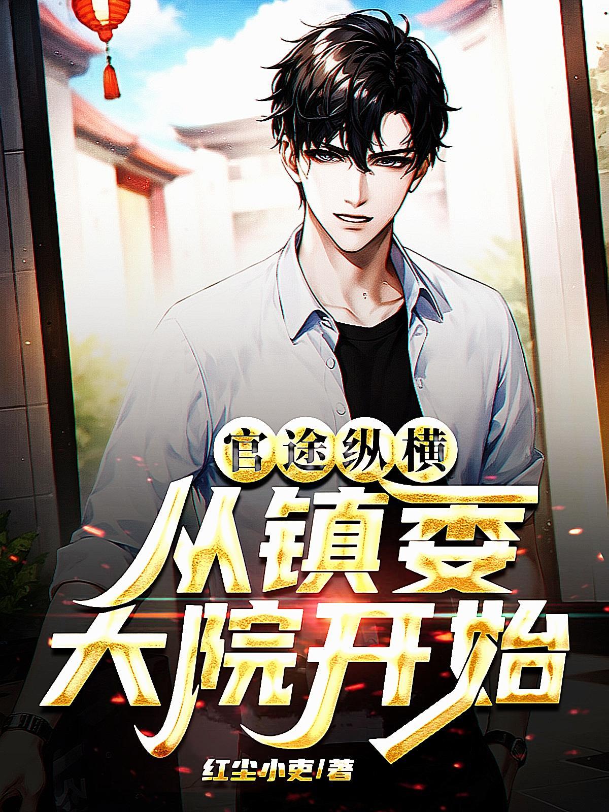 从镇委大院开始 第523章