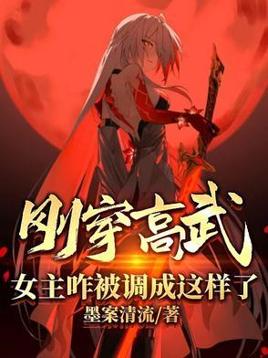 女主咋被调成这样了?笔趣阁