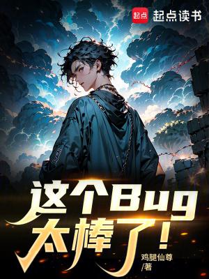 这个bug太棒了无防盗