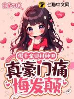 假千金她回家种田了免费阅读