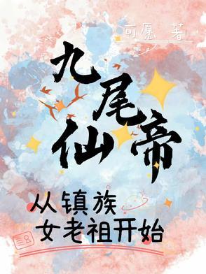 九尾狐老祖宗