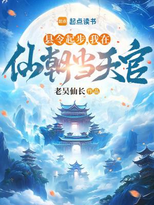 我在仙朝当天官TXT