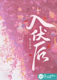 入伏后如何排湿气寒气