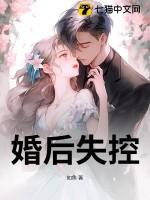 婚后失控南城非梦笔趣阁