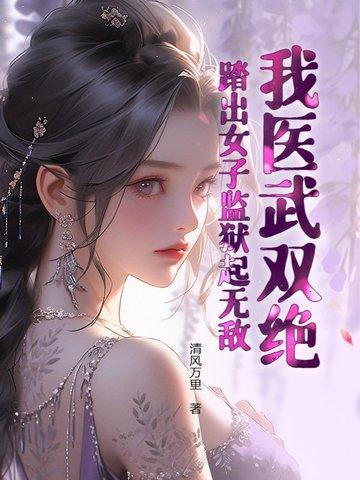 踏出女子监狱起无敌 清风万里