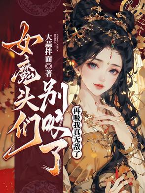 女魔头们别吸了再吸我真无敌了免费阅读