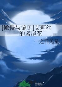傲慢与偏见艾莉丝的鸢尾花