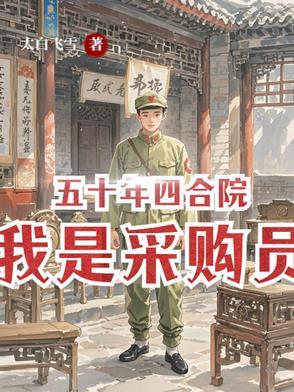 五十年四合院我是采购员全文免费阅读