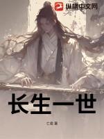 长生一世付流歌