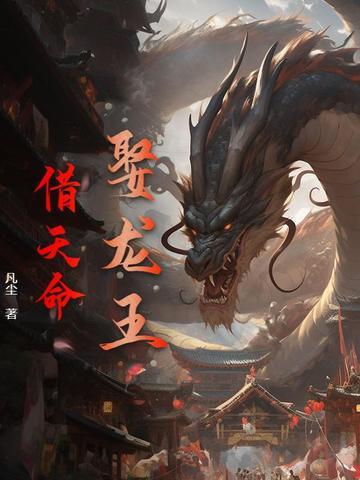 龙王娶妻txt