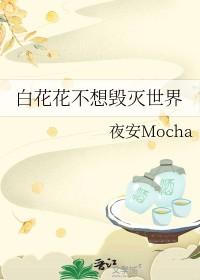 白花花的室友知乎