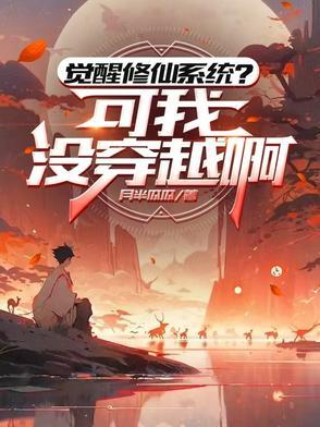 修炼从觉醒