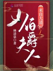 伯爵夫人片段