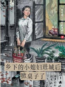 乡村 小媳妇