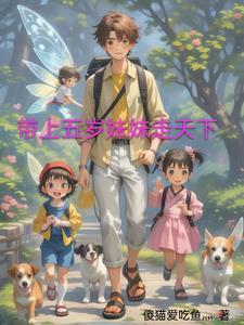 带上你妹妹带上你嫁