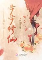 重生之步步修仙免费阅读
