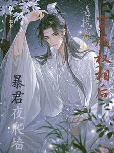 穿成了权臣的炮灰原配(重生)
