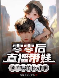零零后直播带娃爹咋哭的比娃响链接