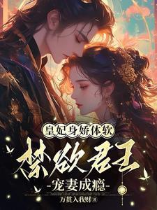 为君枕山河作者万贯入我财
