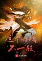 这个游戏不一般无弹窗