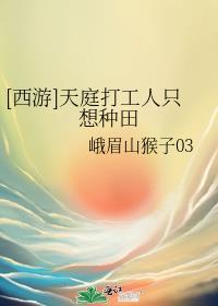 西游之天庭最强打工人