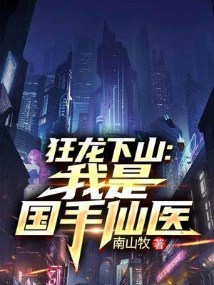 狂龙出世免费阅读