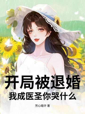 我开局就退婚