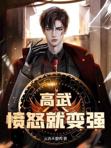 高武开始变强