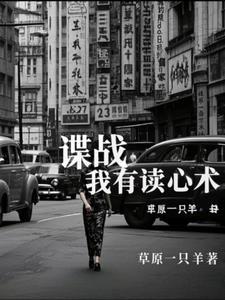谍战开局读心术的
