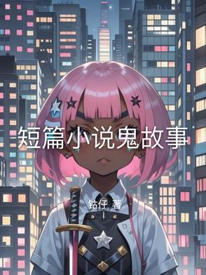 短篇鬼故事校花