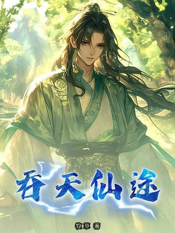 吞天仙尊