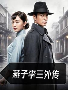 燕子李三历史原型