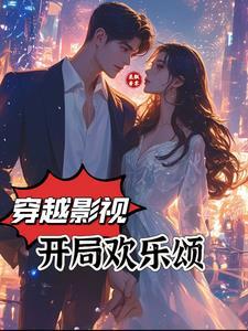 影视神豪开局欢乐颂123