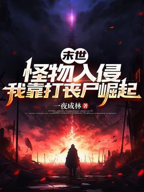 主角是怪物的末世