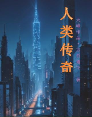 人类的传说
