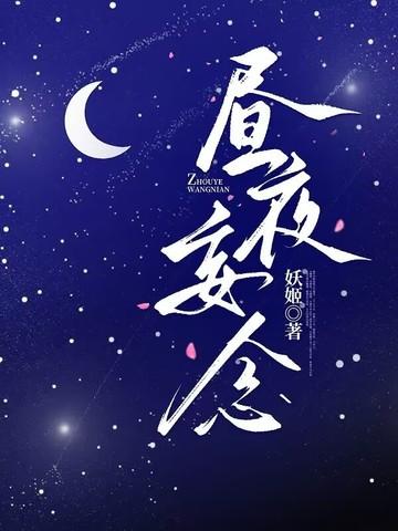 昼夜忘寝食