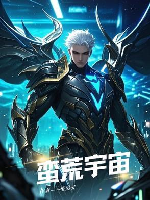 蛮荒宇宙app