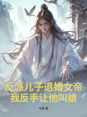 反派儿子退婚女帝?我反手让他叫娘